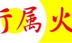 汉字五行吉凶释义（五行释义的详解）