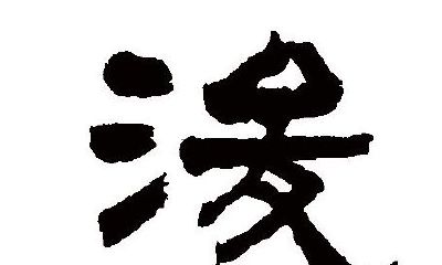 男孩用浚字起名好吗（俊与浚哪个起名好）