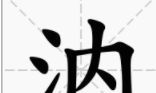 浵字取名吉凶（澋字取名吉凶）
