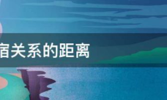 28星宿关系命之星（28星宿命盘关系）