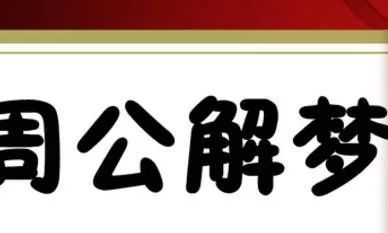 梦见车被偷了是什么意思周公解梦（周公解梦做梦车被偷了）