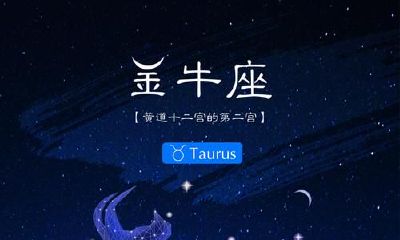 金牛座的一切资料（金牛座的所有星座资料）