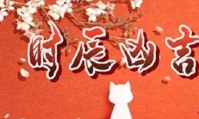 今天是否安床吉日（安床吉日查询）