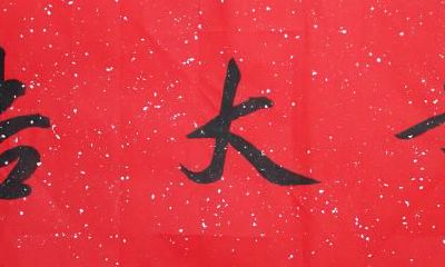 开光大吉的意思（财神爷需要开光吗）