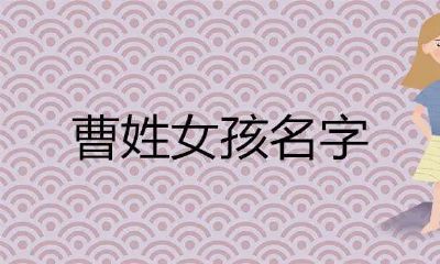 属虎的女孩取什么名字最好姓曹（姓马属虎女孩取什么名字）