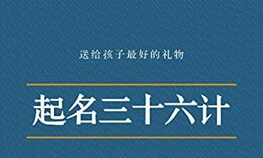 取名看什么书（男孩取名一般在哪个书里）