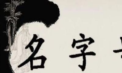 古人怎么取名和字（古人如何取名字）