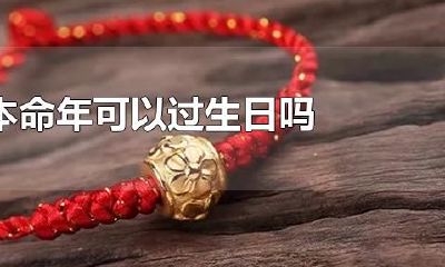 1972年属鼠本命年能过生日吗（36岁属鼠本命年）