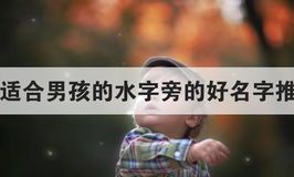 男孩带水取名字（男孩子取名字大全带木字旁）