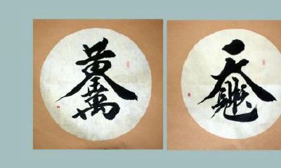 招财进宝日进斗金黄金万两合体字（招财进宝四字连体）