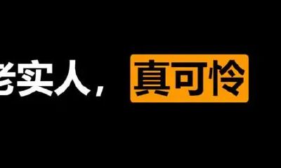 看上去老实的男人面相（面相老实的男人）