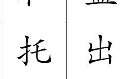 合盘托出与和盘托出有何不同（属羊人男人花不花心）