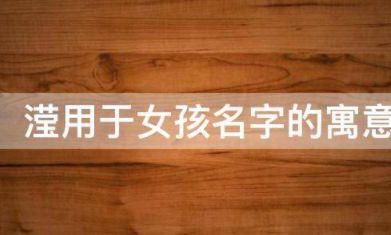 滢字取名含义是什么（癸巳日柱富贵八字）
