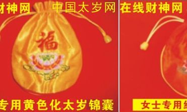 化太岁锦囊什么时候请都可以吗（化太岁锦囊放在哪里最好）