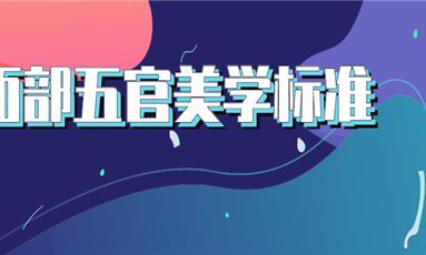 面部美学风水学（面部风水美学设计课件）