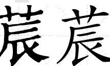 莀字取名吉凶（晅字取名吉凶）