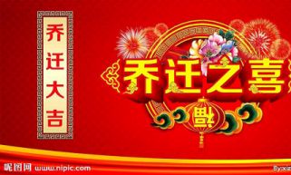 属猪什么时候搬新家好（属猪的几月搬家吉日）