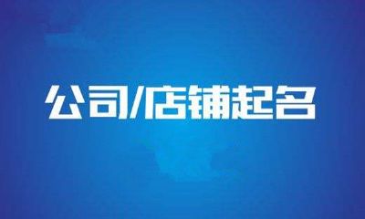 给自己插花起名字（如何给自己的小店起名）