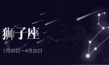 狮子座男生想分手又舍不得（狮子座男生性格爱情观）