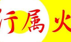 五行火旺缺木怎么办（八字缺木就没有命好的）
