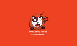 狮子座最近财运如何（狮子座的一生命运如何）