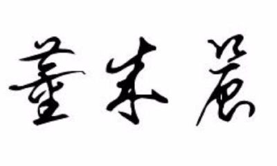 莀字取名到底好不好（2023年五行缺火女孩名字）