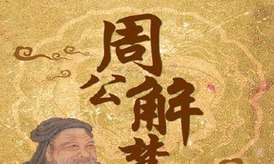 老版周公解梦（周公解梦大全免费版）