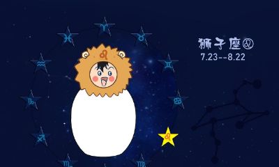 狮子座的优点在哪里（狮子座优点和缺点）