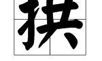抽签抽拱字是什么意思（抽签抽到拱字）