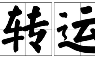 转运123是什么意思（转运123怎么样）