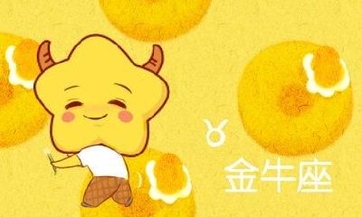 金牛座的人适合在哪个城市发展（金牛座长大最适合做什么工作）