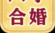 男女八字合七字（夫妻八字合七字好不好）