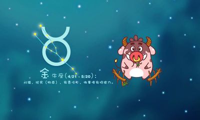 金牛座的人都高冷吗（天蝎座喜欢高冷的吗）