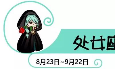 处女座之间有没有矛盾（化太岁写什么字好）