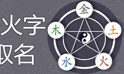 五行属火汉字查询（五行属火寓意吉祥的字）