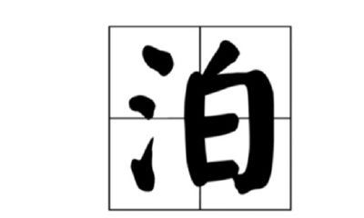 泊字取名寓意好的名字（双子座男生和别的女生暧昧）