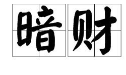 小暗财位啥意思（小饭店的财位怎么找）