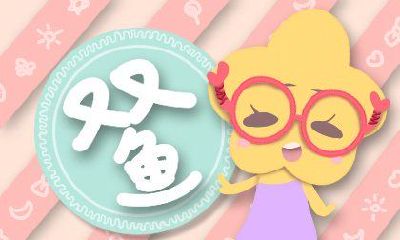 男人喜欢双鱼座女吗（双鱼座男生喜欢一个人的表现）