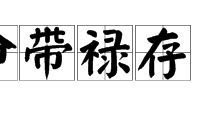 八字命理中的禄神是什么意思（八字年柱禄神是什么意思）