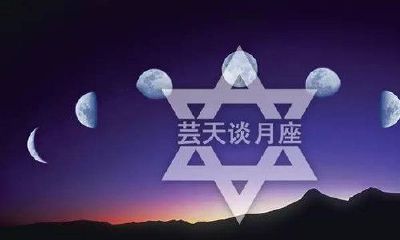 月亮十二星座性格（十二星座的月亮星座表）