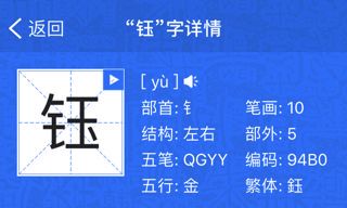 钰字取名的寓意和含义钰（钰字取名配什么字好）