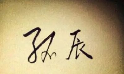 八字中有孤辰寡宿（八字神煞大全精解）