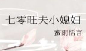 旺夫小媳妇戒不掉的书免费听书（93年白羊座男今年运势）