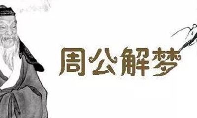 如何学会解梦（最全的解梦大全）