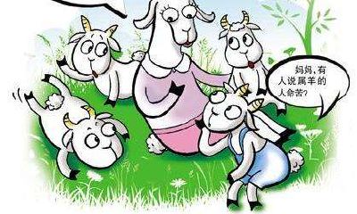 为什么说属羊十人九不全（属羊的十羊九不全是什么意思）