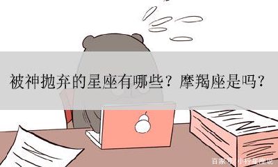 摩羯座为什么被上帝抛弃（神为什么无法控制摩羯座）