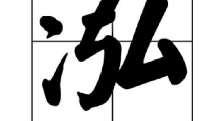 泓字取名寓意好吗女孩（梓字取名忌讳）