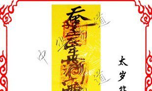 泰国太岁符片寓意（泰国阿赞佑化太岁招财符片）