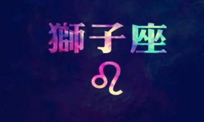 属马的天秤座男生和属虎的狮子座女生（狮子座女跟天秤座男）