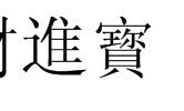 招财进宝谁写的（招财进宝缩写成一个字）